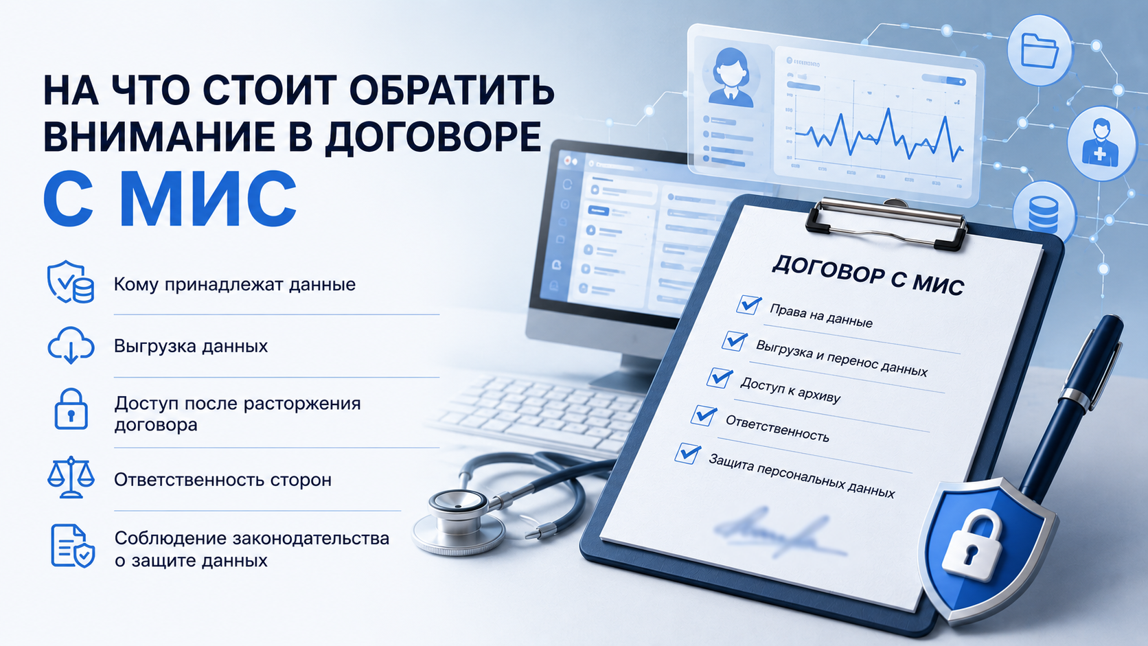 Правильно заключаемся с МИС